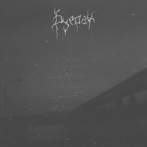 Буерак — Не вижу Её